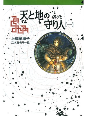 cover image of 守り人シリーズ電子版　８．天と地の守り人　第一部